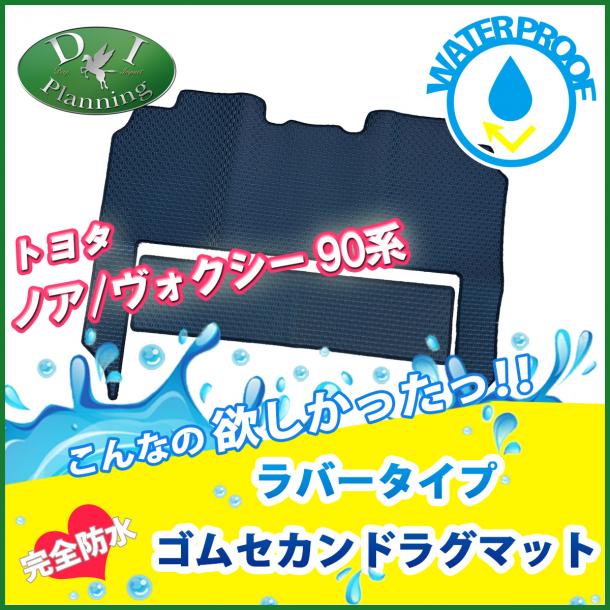 新型 ヴォクシー ノア スズキ ランディ 90系 防水ゴム セカンドラグマット  ラバータイプ 社外品