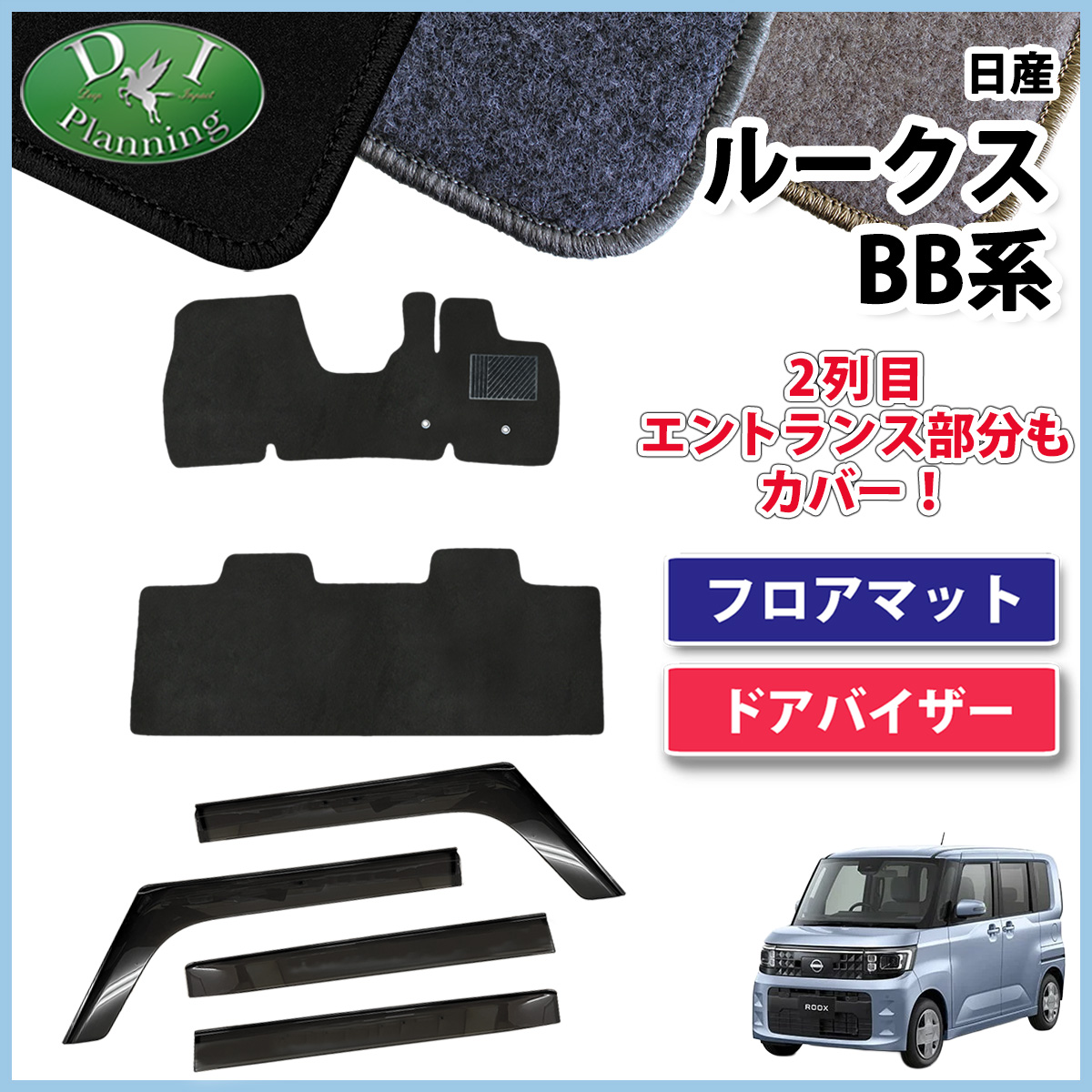 【予約販売5月上旬頃発送】  日産 新型 ルークス BB系 フロアマット & ドアバイザーセット  DXシリーズ 社外新品