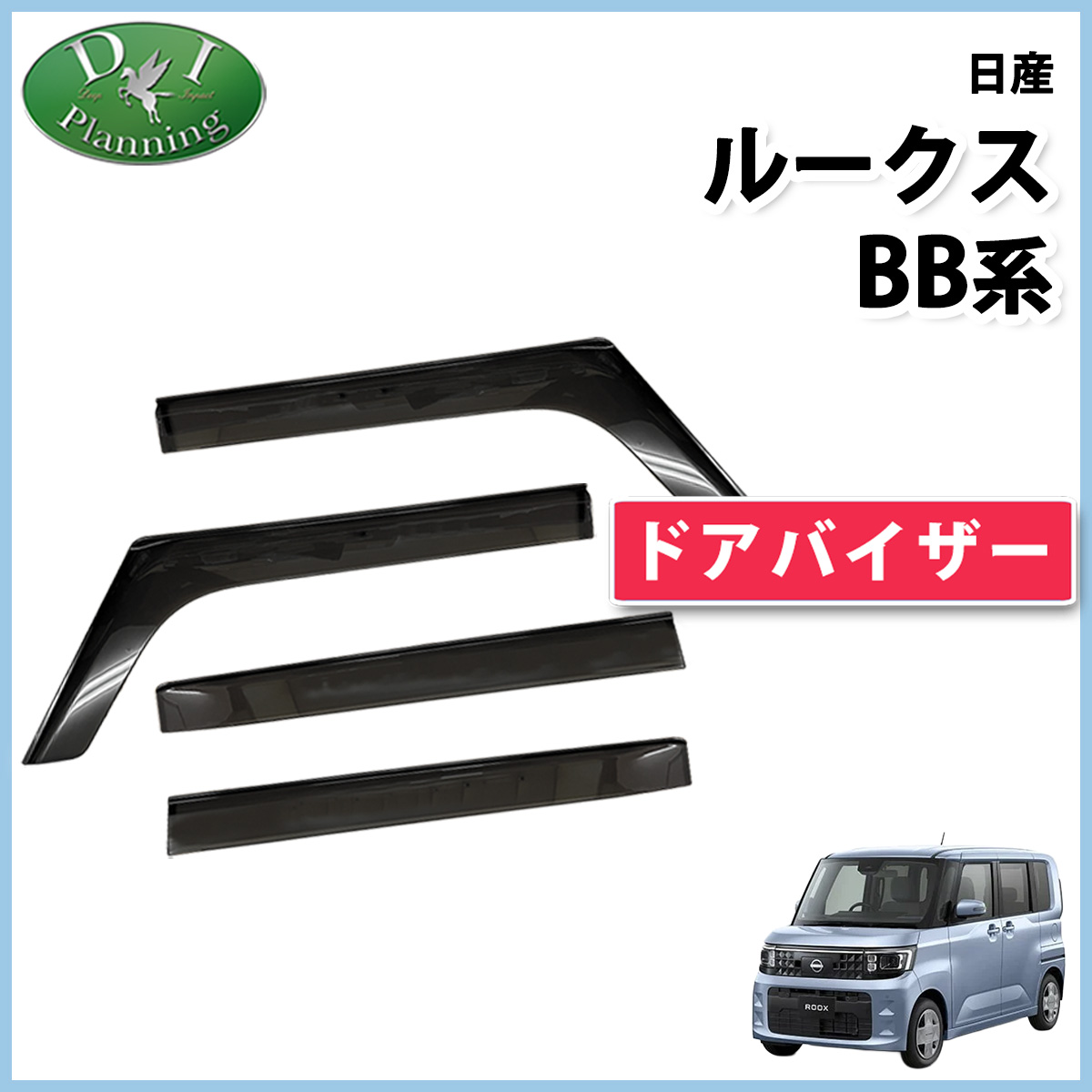 【予約販売5月上旬頃発送】  日産 新型 ルークス BB系  ドアバイザー サイドバイザー 社外新品