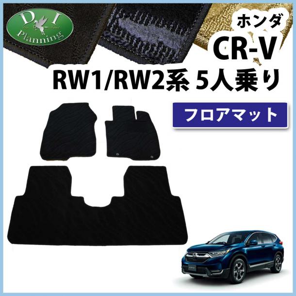 ホンダ CR-V CRV RW系 RT系 5人乗り用 フロアマット カーマット 織柄シリーズ 社外新品
