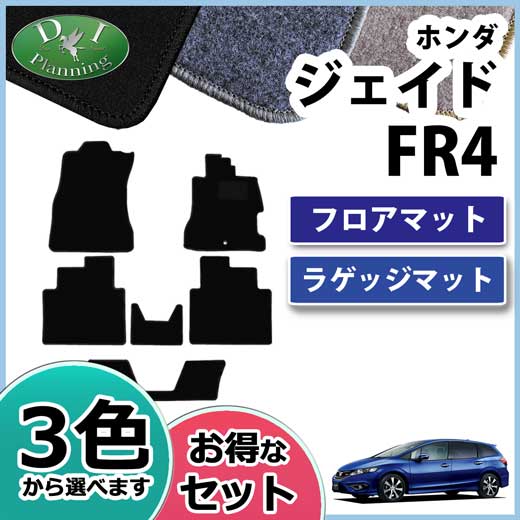 ホンダ ジェイド FR4 FR5 フロアマット&ラゲッジマット セット　DXシリーズ