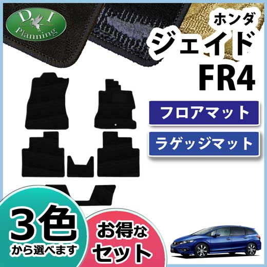 ホンダ ジェイド FR4 FR5 フロアマット&ラゲッジマット セット　織柄シリーズ