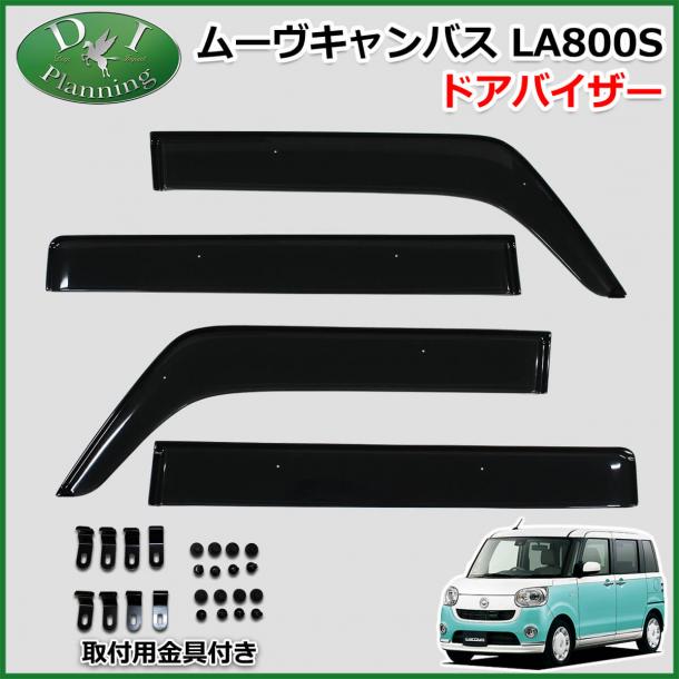ダイハツ ムーヴキャンバス LA800S LA810S ドアバイザー サイドバイザー