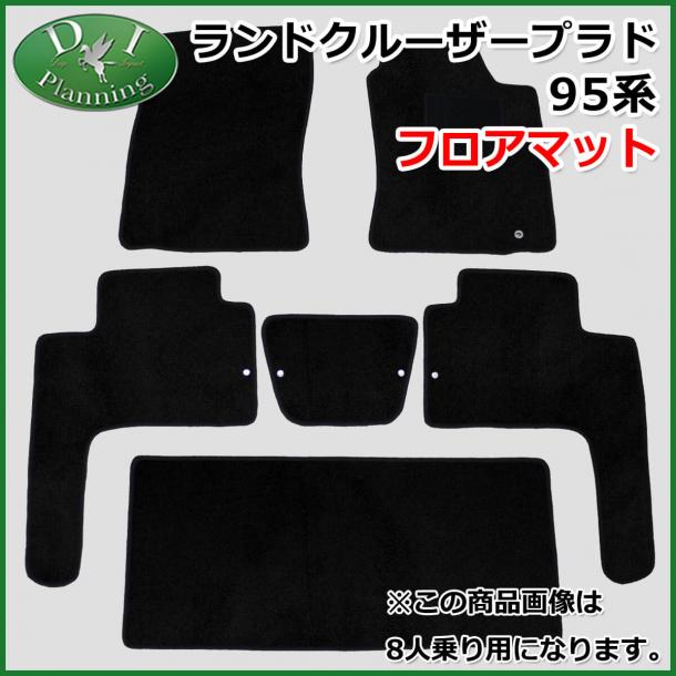 トヨタ ランドクルーザープラド 95系 フロアマット カーマット DX 社外新品