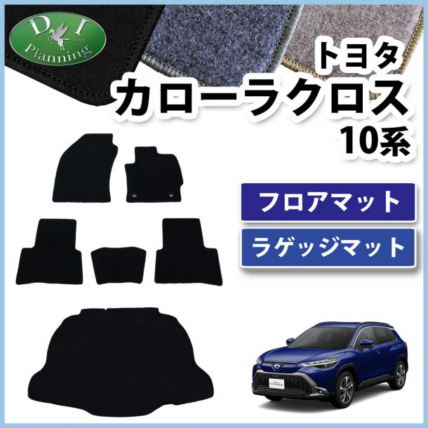 トヨタ 新型 カローラクロス 10系 ZSG10 フロアマット&ラゲッジマット DXシリーズ ZVG11 ZVG15 社外新品