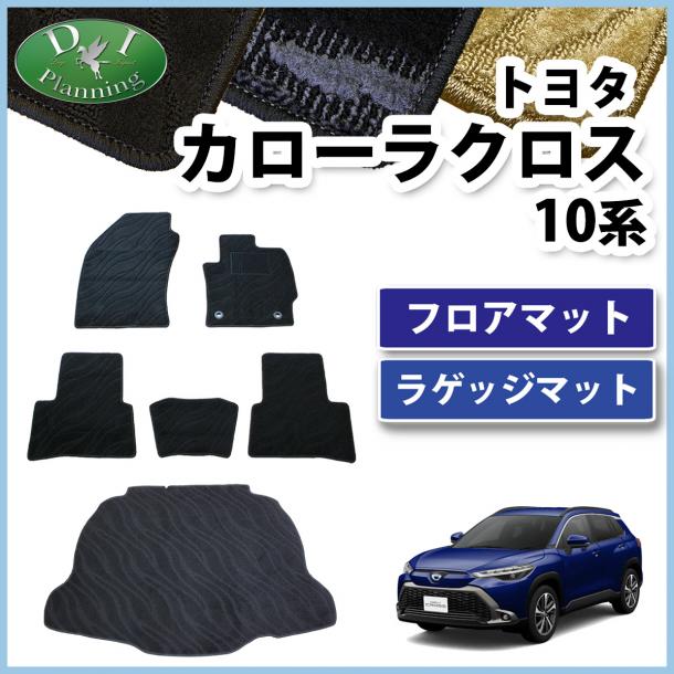トヨタ 新型 カローラクロス 10系 ZSG10 フロアマット&ラゲッジマット 織柄シリーズ ZVG11 ZVG15 社外新品