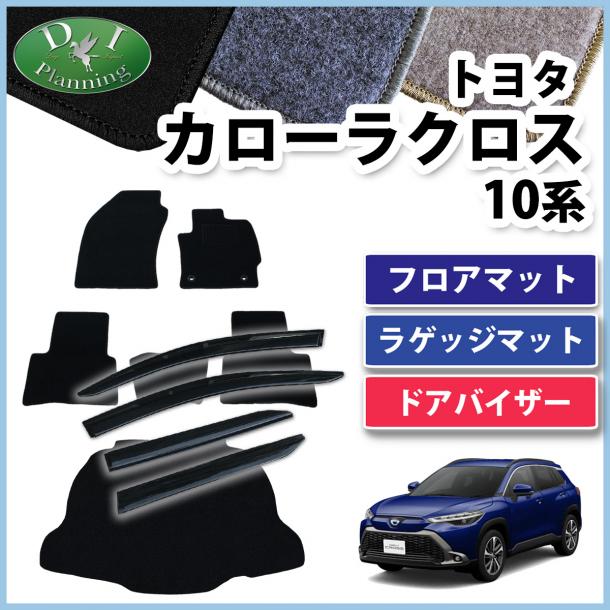 トヨタ 新型 カローラクロス 10系 フロアマット&ラゲッジマット&ドアバイザーセット DXシリーズ 社外新品