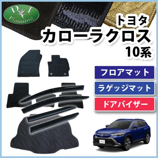 トヨタ 新型 カローラクロス 10系 フロアマット&ラゲッジマット&ドアバイザーセット 織柄シリーズ 社外新品