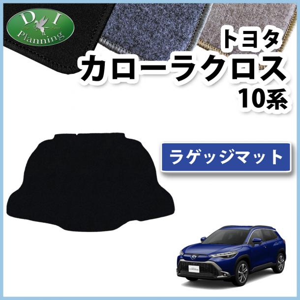 トヨタ 新型 カローラクロス 10系 ZSG10 ラゲッジマット DXシリーズ ZVG11 ZVG15 社外新品