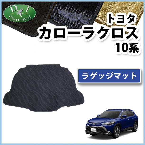 トヨタ 新型 カローラクロス 10系 ZSG10 ラゲッジマット 織柄シリーズ ZVG11 ZVG15 社外新品