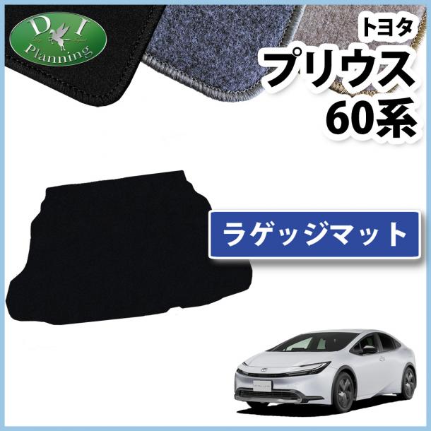 トヨタ 新型 プリウス 60系 ラゲッジマット トランクマット DXシリーズ 社外新品