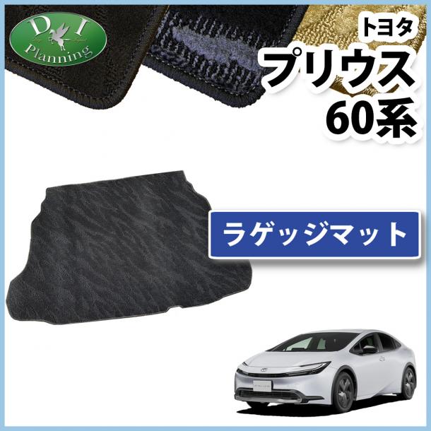 トヨタ 新型 プリウス 60系 ラゲッジマット トランクマット 織柄シリーズ 社外新品