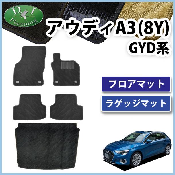 アウディ A3 (8Y)  GYDNNF GYDLA フロアマット & ラゲッジマット 織柄シリーズ 社外新品