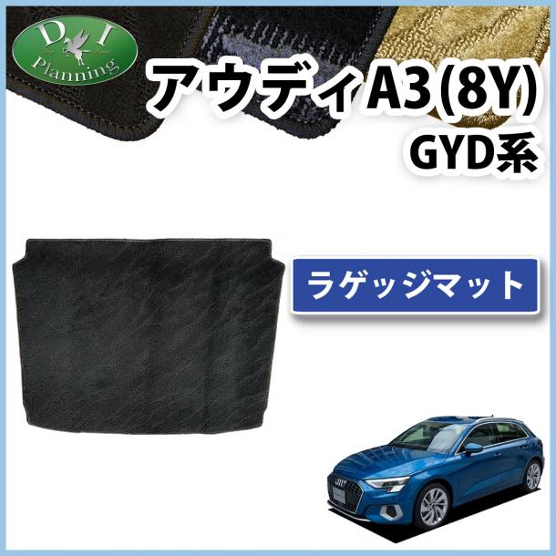 アウディ A3 (8Y)  GYDNNF GYDLA ラゲッジマット トランクマット 織柄シリーズ 社外新品