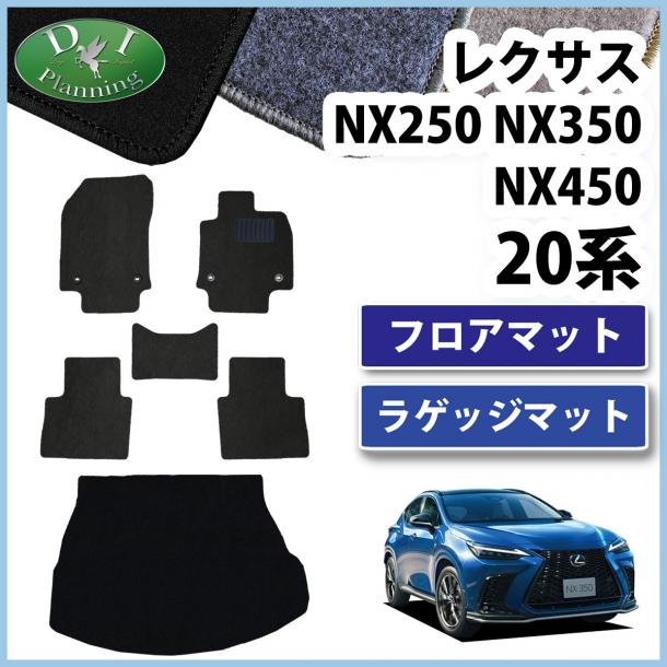 レクサスNX250 NX350 NX450 20系 フロアマット & ラゲッジマット DXシリーズ 社外新品