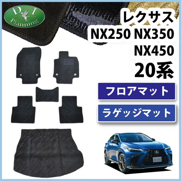 レクサスNX250 NX350 NX450 20系 フロアマット & ラゲッジマット 織柄シリーズ 社外新品