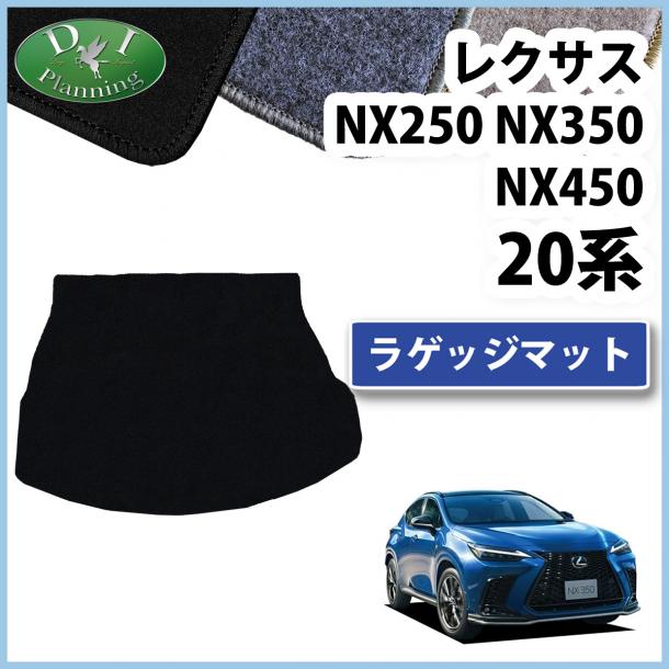 レクサスNX250 NX350 NX450 20系 ラゲッジマット トランクマット DXシリーズ 社外新品