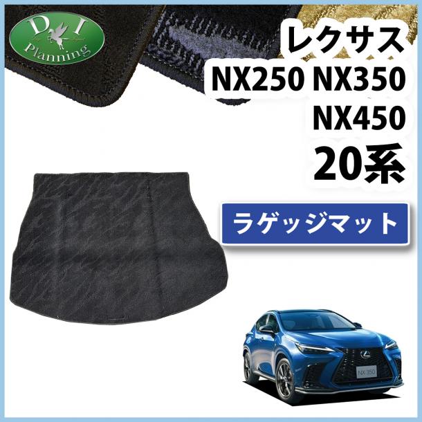 レクサスNX250 NX350 NX450 20系 ラゲッジマット トランクマット 織柄シリーズ 社外新品
