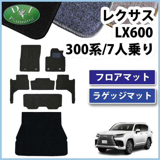 レクサスLX600 VJA310W 7人乗り用 フロアマット & ラゲッジマット DXシリーズ 社外新品