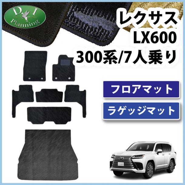 レクサスLX600 VJA310W 7人乗り用 フロアマット & ラゲッジマット 織柄シリーズ 社外新品