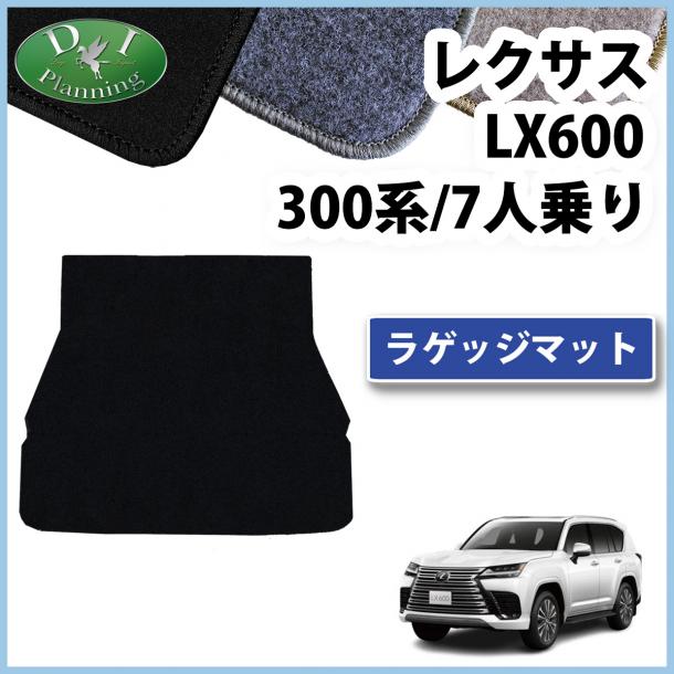 レクサスLX600 VJA310W 7人乗り用 ラゲッジマット トランクマット DXシリーズ 社外新品