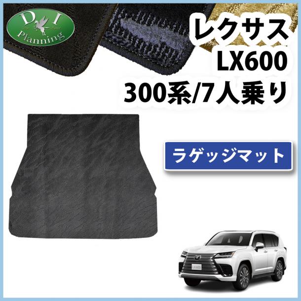 レクサスLX600 VJA310W 7人乗り用 ラゲッジマット トランクマット 織柄シリーズ 社外新品