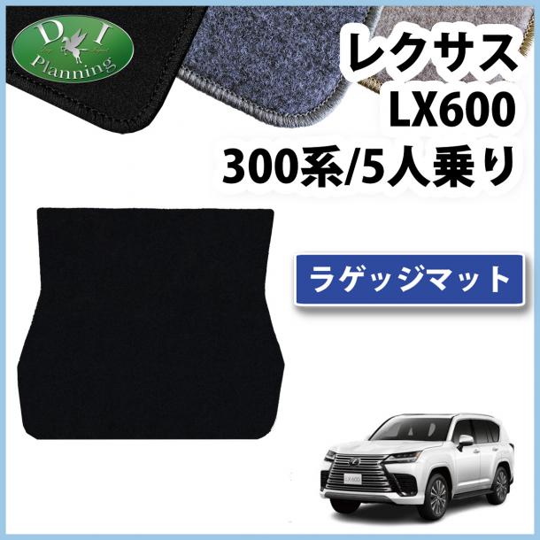 レクサスLX600 VJA310W 5人乗り用 ラゲッジマット トランクマット DXシリーズ 社外新品
