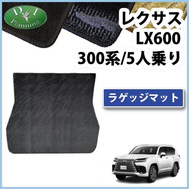 レクサスLX600 VJA310W 5人乗り用 ラゲッジマット トランクマット 織柄シリーズ 社外新品