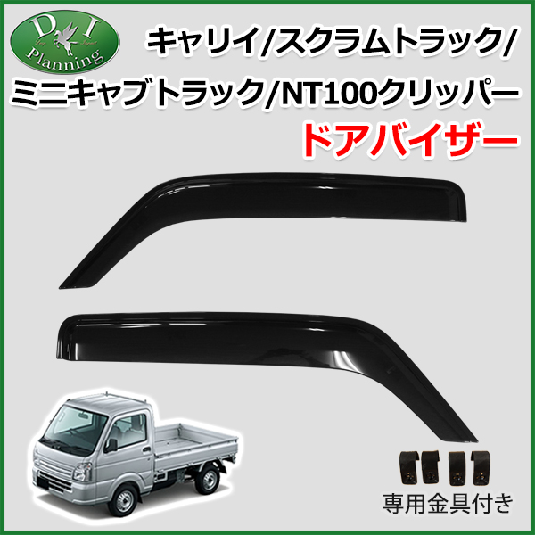 スズキ キャリイ DA16T ドアバイザー 　スクラムトラック　ミニキャブトラック　NT100クリッパー