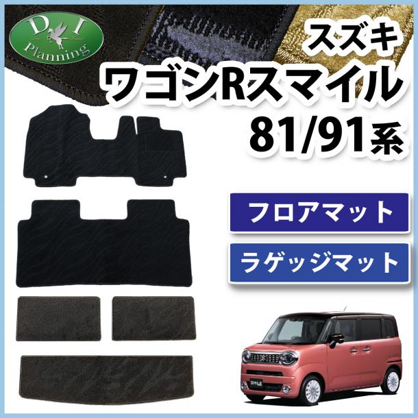 スズキ ワゴンRスマイル MX81S MX91S フロアマット & ラゲッジマット 織柄シリーズ 社外新品