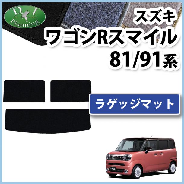 スズキ ワゴンRスマイル MX81S MX91S ラゲッジマット トランクマット DXシリーズ 社外新品