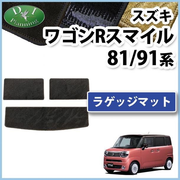 スズキ ワゴンRスマイル MX81S MX91S ラゲッジマット トランクマット 織柄シリーズ 社外新品