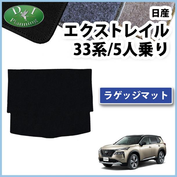 新型 日産 エクストレイル 33系 5人乗り用 ラゲッジマット トランクマット DXシリーズ 社外新品