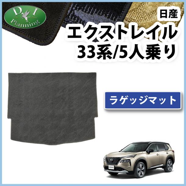 新型 日産 エクストレイル 33系 5人乗り用 ラゲッジマット トランクマット 織柄シリーズ 社外新品