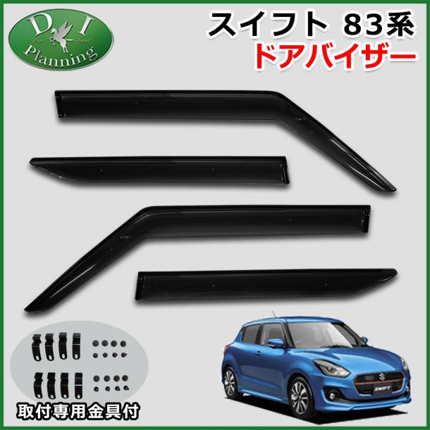 スズキ スイフト 83系 ドアバイザー サイドバイザー 社外新品 スイフトスポーツ ZC33S