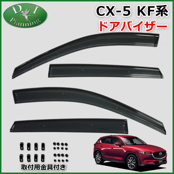 マツダ 新型 CX-5 KF系 ドアバイザー サイドバイザー 社外新品 KFEP KF5P KF2P