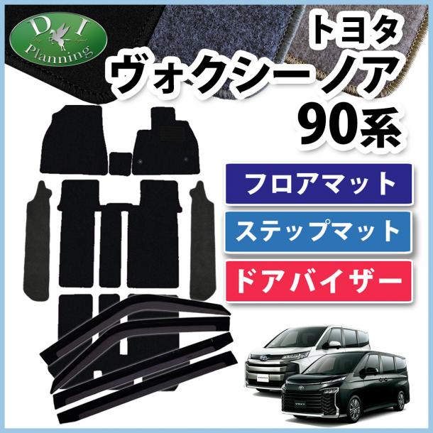 トヨタ 新型 ヴォクシー ノア スズキ ランディ 90系 フロアマット & 幅広 ステップマット & ドアバイザーセット DXシリーズ 社外新品