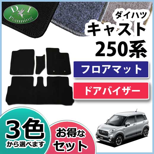 ダイハツ キャスト LA250S LA260S フロアマット&ドアバイザー DXシリーズ　　トヨタ　ピクシスジョイ
