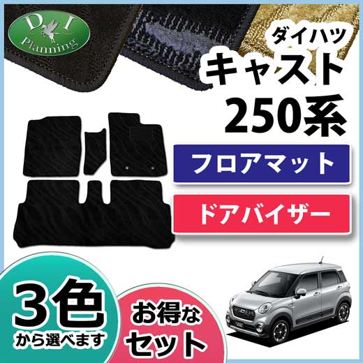 ダイハツ キャスト LA250S LA260S フロアマット&ドアバイザー セット　織柄シリーズ　　トヨタ　ピクシスジョイ