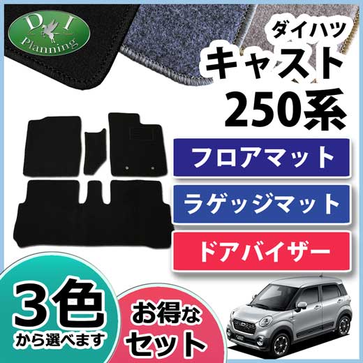 ダイハツ キャスト LA250S LA260S フロアマット&ラゲッジマット&ドアバイザー セット DXシリーズ　　トヨタ　ピクシスジョイ