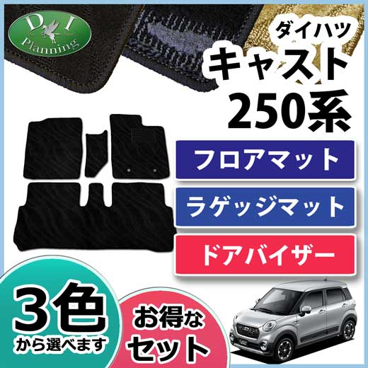 ダイハツ キャスト LA250S LA260S フロアマット&ラゲッジマット&ドアバイザー セット 織柄シリーズ　　トヨタ　ピクシスジョイ
