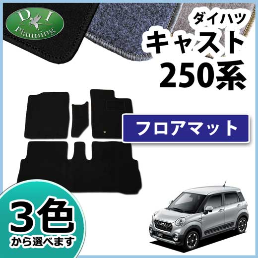 ダイハツ キャスト LA250S LA260S フロアマット DXシリーズ　　トヨタ　ピクシスジョイ