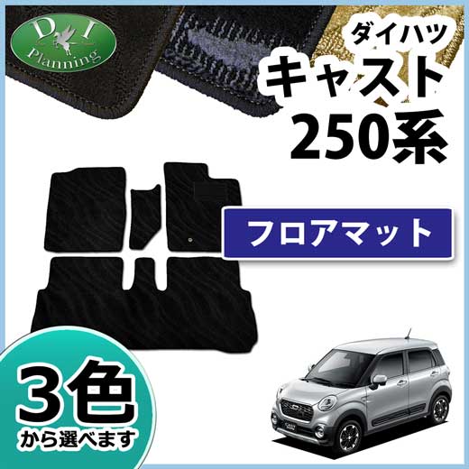 ダイハツ キャスト LA250S LA260S フロアマット 織柄シリーズ　　　トヨタ　ピクシスジョイ