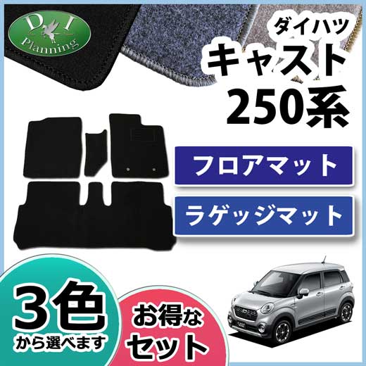 ダイハツ キャスト LA250S  LA260S フロアマット&ラゲッジマット セット DXシリーズ　　トヨタ　ピクシスジョイ