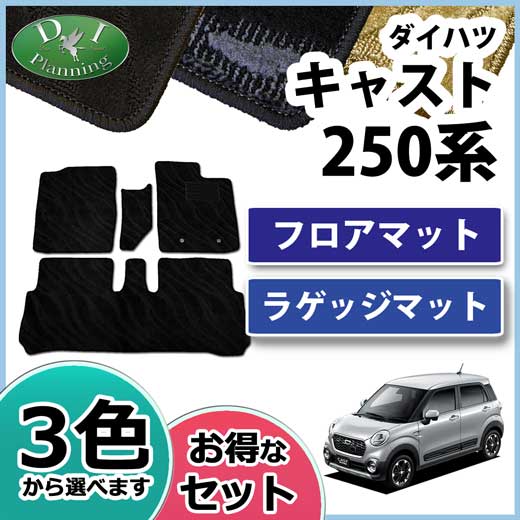 ダイハツ キャスト LA250S LA260S フロアマット&ラゲッジマット セット　織柄シリーズ　　トヨタ　ピクシスジョイ