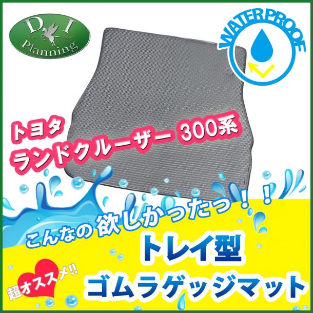 トヨタ ランドクルーザー 300 ランクル 300系 7人乗り トレイ型 ゴムラゲッジマット 3D立体成型 防水マット