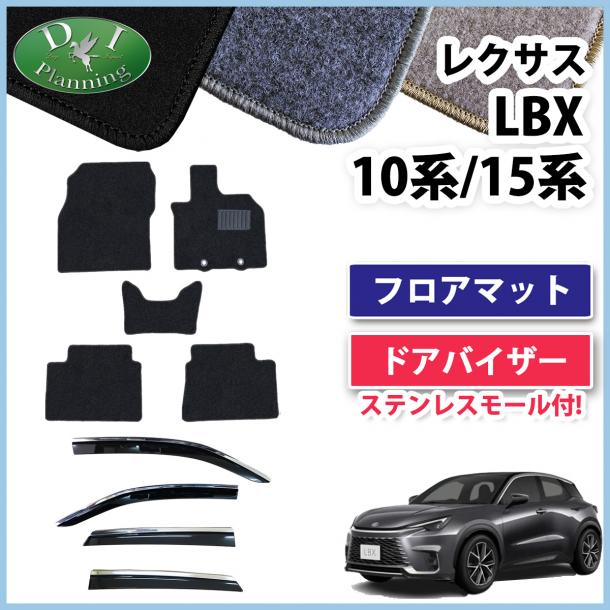 レクサス LBX 10系 15系 フロアマット&ステンレスモール付 ドアバイザーセット DXシリーズ 社外新品
