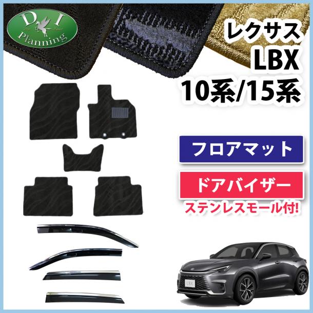 レクサス LBX 10系 15系 フロアマット&ステンレスモール付 ドアバイザーセット 織柄シリーズ 社外新品