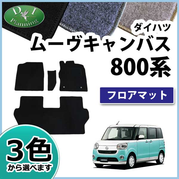 ダイハツ ムーヴキャンバス LA800S フロアマット カーマット DXシリーズ