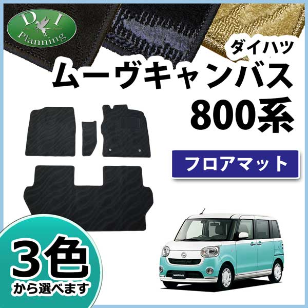 ダイハツ ムーヴキャンバス LA800S フロアマット カーマット 織柄シリーズ